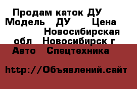 Продам каток ДУ-54 › Модель ­ ДУ-54 › Цена ­ 250 000 - Новосибирская обл., Новосибирск г. Авто » Спецтехника   